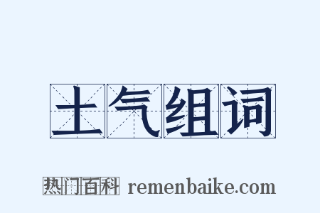 土气组词是什么意思的图片